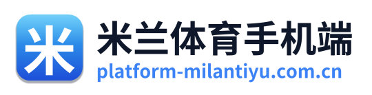 米兰体育手机端